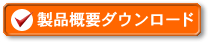 製品概要ダウンロード