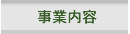 事業内容